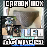 บังไมล์ wave125i led คาร์บอนแท้ลายผ้าขาว2