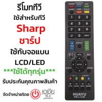 รีโมททีวี ชาร์ป Sharp (ใช้กับLCD,LED Sharpได้ทุกรุ่น) (***รุ่นแรกๆถึงรุ่นปัจจุบัน ทุกรุ่น) มีสินค้าพร้อมส่งครับ