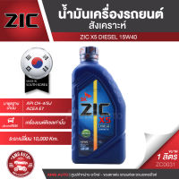 ZIC X5 Diesel 15W40 ขนาด 1 ลิตร สำหรับเครื่องยนต์ดีเซล API CH-4 / SJ ระยะเปลี่ยน 10,000 กิโลเมตร สังเคราะห์  ซิค น้ำมันเครื่อง รถยนต์ ZC0031