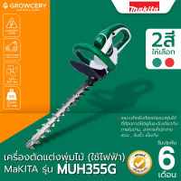 เครื่องตัดแต่งพุ่มไฟฟ้า HEDGE TRIMMER ยี่ห้อ MAKITA รุ่น MUH355G ใบมีดยาว 350 มม. (14") กำลังไฟฟ้า 320W โดย Grow.garden.fram