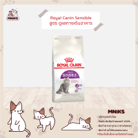 Royal Canin อาหารแมว Regular Sensible 33 แมวโต สูตรดูแลสุขภาพทางเดินอาหาร ขนาด (400g./2kg./4kg.) (MNIKS)