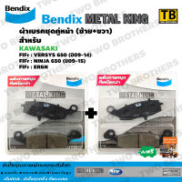 Bendix Metal King ผ้าเบรคชุดคู่หน้า(ซ้าย+ขวา) VERSYS-650(ปี09-14), NINJA-650(ปี09-15), ER6N (MetalKing 36-37)