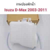 HPA2 กระป๋องพักน้ำ+ฝาปิด Isuzu D-MAX 2003-2011 อะไหล่รถยนต์ ส่งเร็ว