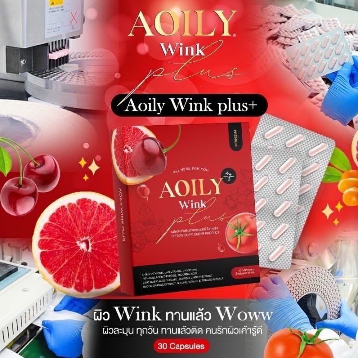 ออยลี่-วิงค์-พลัส-aoily-wink-plus-ผลิตภัณฑ์เสริมอาหารบำรุงผิว-1-กล่อง-มี-30-เม็ด