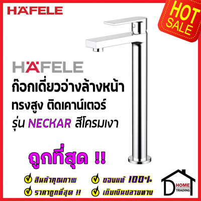 HAFELE ก๊อกเดี่ยวอ่างล้างหน้า ทรงสูง รุ่น NECKAR สีโครมเงา BASIN TAP 589.25.241 ก๊อก น้ำเย็น อ่างล้างหน้า เฮเฟเล่100%