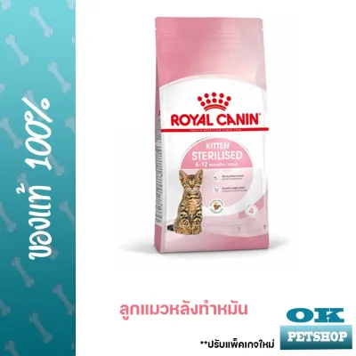 Royal canin Kitten Sterilised 400g อาหารลูกแมวทำหมัน ชนิดเม็ด