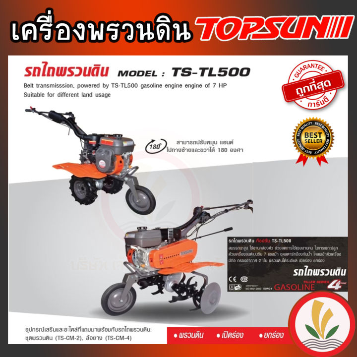 รถพรวนดิน-topsun-รุ่น-ts-tl500-รถไถพรวนดิน-เครื่องพรวนดิน-ท๊อปซัน-แข็งแรง-สมรรถนะสูง-ใช้งานคล่องตัว