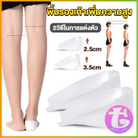 Thai Dee แผ่นเสริมส้นรองเท้า เพิ่มส่วนสูง 2.5cm 3.5cm ใส่ในรองเท้า รุ่นชายและหญิง Heightened insoles