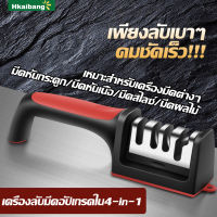 Hkaibang ที่ลับมีด แท่นลับมีด (Knife Sharpener) รุ่นใหม่ล่าสุด มี4ช่องลับ ลับคมได้ 3 ระดับ พร้อมที่ลับคมกรรไกร อุปกรณ์ลับมีด หินลับมีด ลับง่ายคมนาน