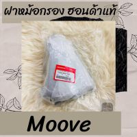 ฝาหม้อกรองแท้ศูนย์ฮอนด้า Moove (17235-K50-T00) ฝาหม้อกรองแท้100% อะไหล่แท้100%