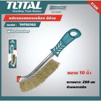 Total แปรงลวดทองเหลือง มีด้าม ขนาด 10 นิ้ว รุ่น THT92102 ( Wire Brusher ) แปรงลวดมีด้าม แปรงลวด