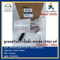 ลูกลอยในถัง+ปั้มติ๊ก ครบชุด (2ท่อ) แท้ รหัส (8N61-9H307) ยี่ห้อ MAZDA รุ่น MAZDA3 รุ่นสอง ปี 2011-2014 (เครื่อง BL) ผู้ผลิตFOMOCO