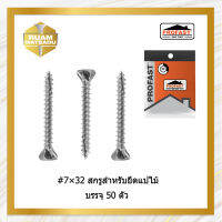 #7×32(ปลายแหลม)สกรูไม้ฝา ไม้รั้ว ไม้ระแนง ไม้เชิงชาย บรรจุ50ตัว #7*32(4516)