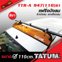 TTR-A 947(110)ชา แฟริง ชิวบังลม ยาว 110 cm. สีชาแนวเจแปน (ช่วยให้ไม่มีเสียงลม ลดเสียงลม)