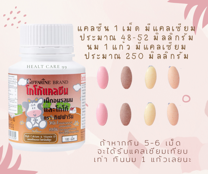 ส่งฟรี-กิฟฟารีน-แคลซีน-รสโกโก้-100เม็ด-นมเม็ดเพิ่มสูง-สำหรับเด็ก-นมเม็ดแบบเคี้ยว-เพิ่มความสูง-บำรุงกระดูกและฟัน