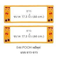 กรอบป้ายทะเบียนรถยนต์ กันน้ำ ลาย E46 POOH หมีพูห์ 1 คู่ ยาว-ยาว ขนาด 44x16 cm. พอดีป้ายทะเบียน มีน็อตในกล่อง ระบบคลิปล็อค 8 จุด มีแผ่นหน้าอะคลิลิคปิดหน้าป้าย กันน้ำ