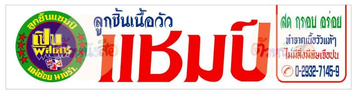 ป้ายไวนิล-ลูกชิ้นแชมป์