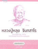 หนังสือ  หลวงปู่หลุย จันทสาโร (ชุดสุดยอดสงฆ์ 2) ผู้เขียน พรชนก ชาติชำนิ (9786161808303)  สินค้าพร้อมส่ง