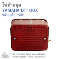 DT100X ไฟท้ายชุด   ไฟท้าย  YAMAHA DT100X  แบรนด์ CSI