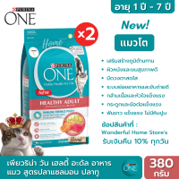 PURINA ONE Adult Salmon เพียวริน่า วัน อาหารแมว อาหารแมวแบบเม็ด สูตรแมวโต แซลมอน ทูน่า ขนาด 380 กรัม (2ถุง) อาหารแมวเกรดซุปเปอร์พรีเมียม