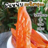 มันหวานหนึบหนับ​ "ขนาด 500 กรัม" มันหวาน​ ญี่ปุ่น​ ไม่มี​ น้ำตาล​ หวานธรรมชาติ​