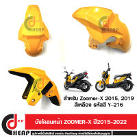 บังโคลนหน้า Zoomer X ตัวใหม่ เฟรมสี 2015 2016 2017 2018 2019 2020 2021 สีเหลือง รห้สอะไหล่ 61100-K20-T20ZA รหัสสี Y-216 ถูกที่สุดส่งเร็วมาก