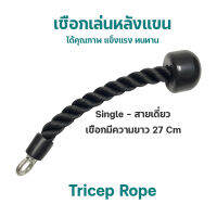 เชือกเล่นหลังแขนสายเดี่ยว Single Triceps Rope GR-05