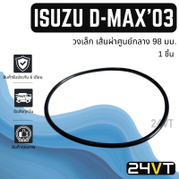 โอริงฝาคอมแอร์ อีซูซุ ดีแม็กซ์ 2003 - 2011 (วงเล็ก 98 มม.) 1 ชิ้น ISUZU D-MAX DMAX 03 - 11 โอริงแอร์ ลูกยางโอริง ORING ยางโอริง ลูกยาง