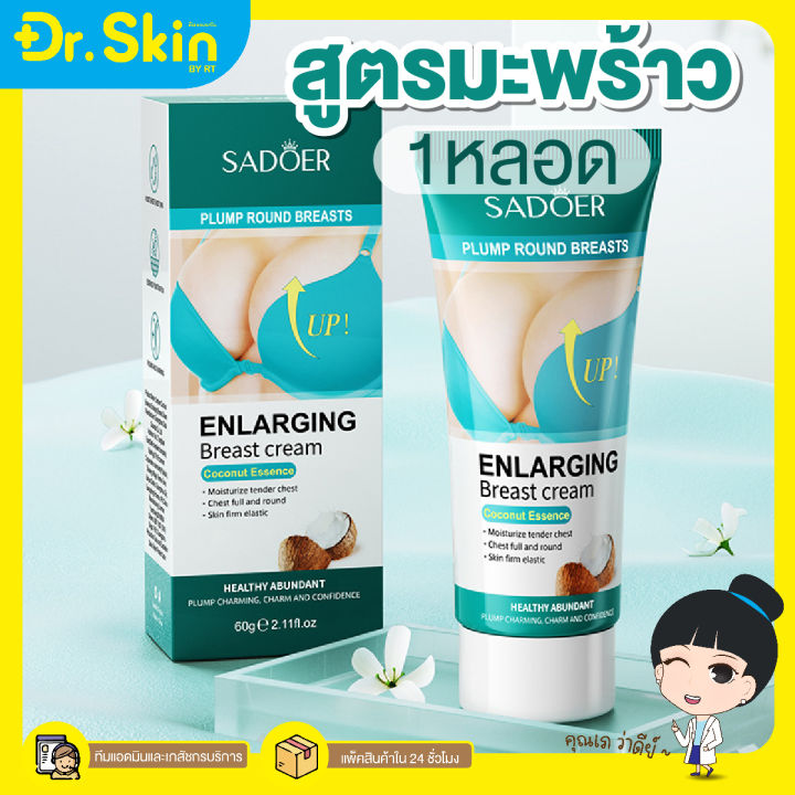 dr-sadoer-enlarging-breast-cream-papaya-60g-ครีมนวดหน้าอก-กระชับสัดส่วนหน้าอก-60-กรัม-ครีมนวดกระชับทรวงอก-สูตรมะพร้าว-สูตรมะละกอ