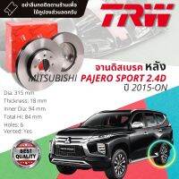 จานดิสเบรคหลัง จานเบรคหลัง 1 คู่ / 2 ใบ MITSUBISHI PAJERO SPORT , PajeroSport ปี 2015-ปัจจุบัน TRW DF 8230 ขนาด 315 mm ใบหนา 18 mm ปี 15,16,17,18,19,20,21,22, 58,59,60,61,62,63,64,65