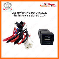 USB ชาร์จ TOYOTA ปี 2020 สี่เหลี่ยมจตุรัส 1 ช่อง 5V 2.1A (usb-charge-001)