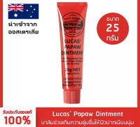 ❣️ แท้ พร้อมส่ง ❣️ Lucas Papaw Ointment 25 กรัม ลิปหลอดแดง ลิปบาล์มมะละกอจากออสเตรีย แท้ 100% ลูคัส LucasPapaw แท้