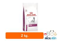 Royal Canin Renal อาหารเม็ดโรคไต สำหรับสุนัข(สีใหม่สูตรเดิม) 2kg.