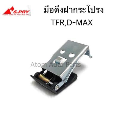 S.PRY มือดึงฝากระโปรง มือเปิดฝากระโปรง D-MAX03-11 , TFR  รหัส.S91 T