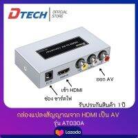 DTECH ตัวแปลงสัญญาณ จาก HDMI เป็น AV รุ่น AT030A High Definition #Converter #ตัวแปลงสัญญาณ