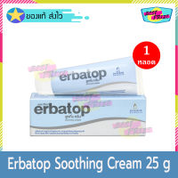 Erbatop Soothing Cream 25 g (จำนวน 1 หลอด) เออบาท๊อป สูททิ่ง ครีม 25 กรัม ครีมทาหน้า ครีมทาผิว ผิวแพ้ คัน ผิวบอบบาง