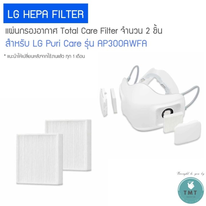 lg-puricare-airpurifier-hepa-filter-แผ่นกรองอากาศ-ใช้ได้ทั้่ง-gen1-gen2-กรอง-pm-2-5-ได้ถึง-99-95-ร้าน-tmt-innovation