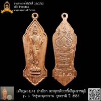 เหรียญทองแดง ปางลีลา รุ่น 1 พระพุทธศิวฤทธิ์ศรีอุดรราชมุนี วัดสุวรรณุทการาม อุดรธานี ปี 2556