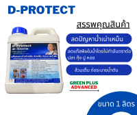 D-Protect แก้ปัญหาน้ำเน่าเหม็น ส้วมเต็ม ท่อระบายตัน กำจัดกลิ่นสาปจากสัตว์เลี้ยง ขนาด 1 ลิตร