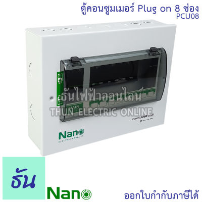 Nano ตู้คอนซูมเมอร์ ยูนิต  8 ช่อง ปลั๊กออน us กดล็อก (ตู้เปล่า) ตู้ไฟ consumer unit นาโน PCU08 ตู้ Plug On นาโน ตู้ควบคุมไฟ ธันไฟฟ้า