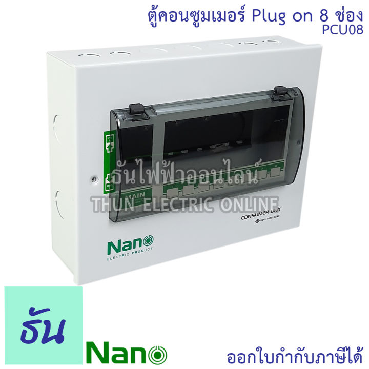 nano-ตู้คอนซูมเมอร์-ยูนิต-8-ช่อง-ปลั๊กออน-us-กดล็อก-ตู้เปล่า-ตู้ไฟ-consumer-unit-นาโน-pcu08-ตู้-plug-on-นาโน-ตู้ควบคุมไฟ-ธันไฟฟ้า