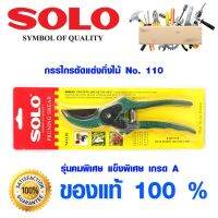 [สินค้าขายดี]  กรรไกรตัดกิ่ง 8 นิ้ว ใบมีด SK5 เคลือบเทฟล่อนกันยาง ด้ามเขียว  NO.110 PRUNING SHEAR กรรไกรตัดแต่งกิ่ง *TAIWAN*