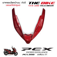 ฝาครอบไฟหน้า ตัวบน คิ้วไฟหน้า ตัววี PCX 150 ปี 2018 รถสีแดง-ดำ (สี แดงบรอนซ์ ) ชุดสี ของแท้ อะไหล่แท้ เบิกศูนย์ P/N 64305-K97-T00ZA ใช้ขนส่ง Kerry ส่ง ทั่วไทย