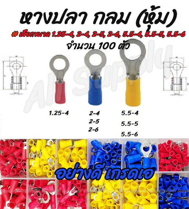 โปรลดพิเศษ-หางปลากลมหุ้ม-อย่างดี-100ชิ้น-เลือกขนาด-1-25-4-2-4-2-5-2-6-5-5-4-5-5-5-5-5-6-หางปลา-กลมหุ้ม-หางปลาแฉก-แฉกหุ้ม-กลมหุ้ม-ก้ามปู-หางปลาต่อสายไฟ-ต่อสายไฟ-เชื่อมสายไฟ