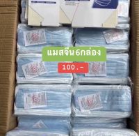 แมสฟ้าจีน  ราคาถูก 6กล่อง100-.