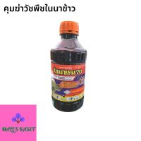 คุม ฆ่าวัชพืชในนาข้าวสารสำคัญ บิวทาคลอร์+โพรพานิล 70% EC ใช้หลังหว่านข้าว 12 วัน ชื่่อการค้าไซมาเรน 70