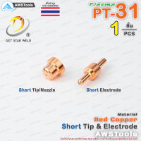 GSW PT31 แบบ สั้น ทิพ และ อิเล็กโทรด สำหรับ เครื่องตัด พลาสม่า #ทิพ #Tip #Nozzle #Electrode   #PLASMA #PT31 #PT-31