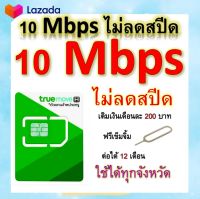 ซิมโปรเทพ 10 Mbps ไม่ลดสปีด เล่นไม่อั้น โทรฟรีทุกเครือข่ายได้ แถมฟรีเข็มจิ้มซิม