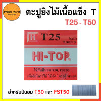 HI-TOP : T25 - T50 ลูกแม็ก ตะปู ยิงไม้ ไม้แข็ง  T25 T32 T38 T45 T50 สำหรับปืนลม T50 และ FST50 (กล่องละ 2,500 นัด) [Zybermart]