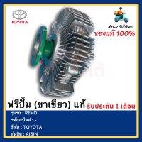 ฟรีปั้ม รีโว่ 2.8 (ขาเขียว) แท้  16210-0E020 ยี่ห้อTOYOTAรุ่นREVO เครื่อง2.8 (1GD) ผู้ผลิตAISIN